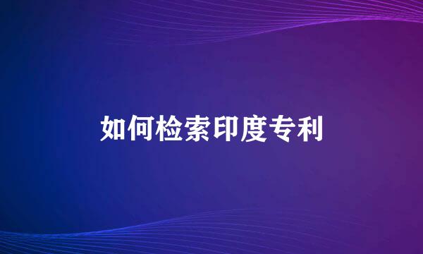 如何检索印度专利