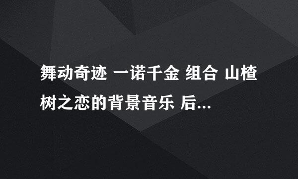 舞动奇迹 一诺千金 组合 山楂树之恋的背景音乐 后半段 好感人 有谁知道叫什么名字