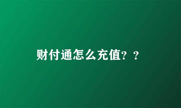 财付通怎么充值？？