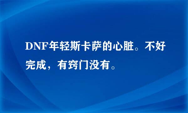 DNF年轻斯卡萨的心脏。不好完成，有窍门没有。