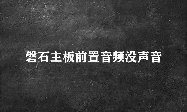 磐石主板前置音频没声音