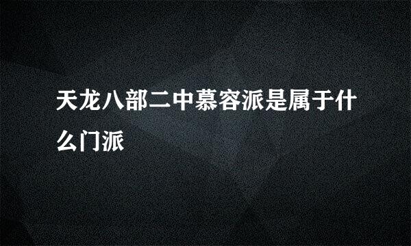 天龙八部二中慕容派是属于什么门派