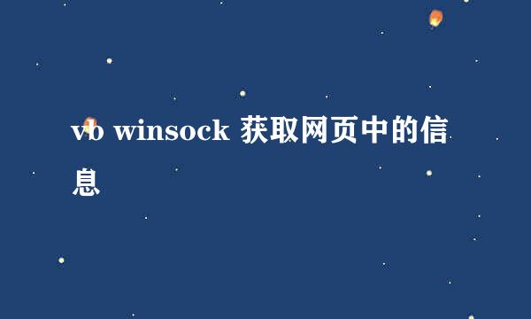 vb winsock 获取网页中的信息