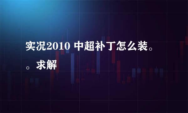 实况2010 中超补丁怎么装。。求解