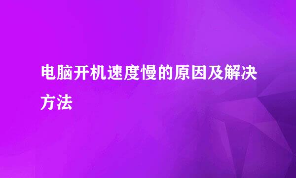 电脑开机速度慢的原因及解决方法