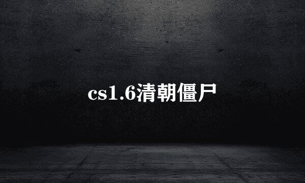 cs1.6清朝僵尸