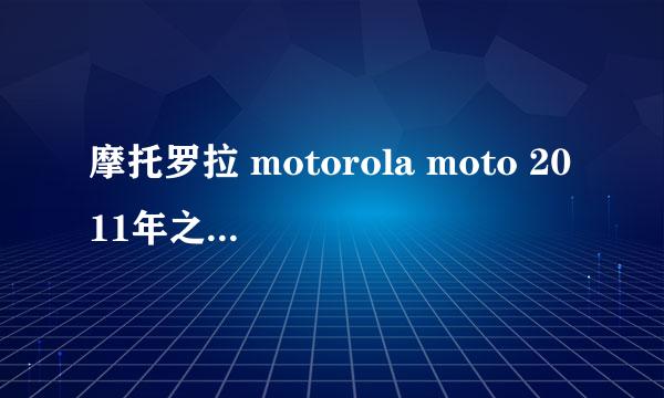 摩托罗拉 motorola moto 2011年之后出的手机中，哪一款外形比较另类，比较炫，比较酷的？