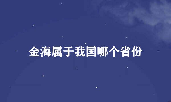 金海属于我国哪个省份