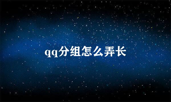 qq分组怎么弄长