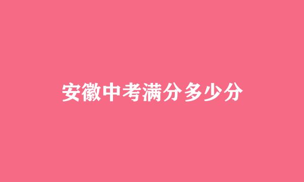 安徽中考满分多少分