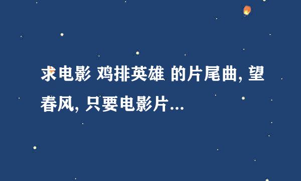 求电影 鸡排英雄 的片尾曲, 望春风, 只要电影片尾曲,是个女的唱的. 闽南歌.