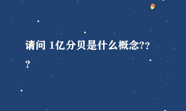 请问 1亿分贝是什么概念?？？