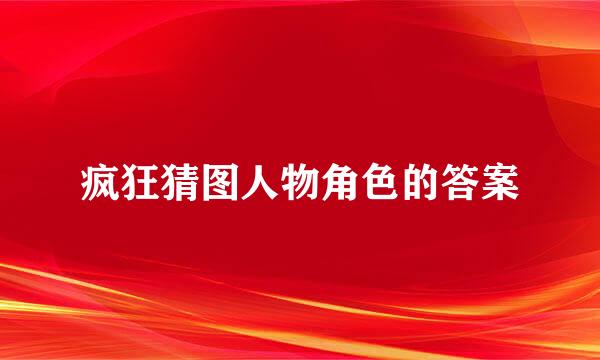 疯狂猜图人物角色的答案