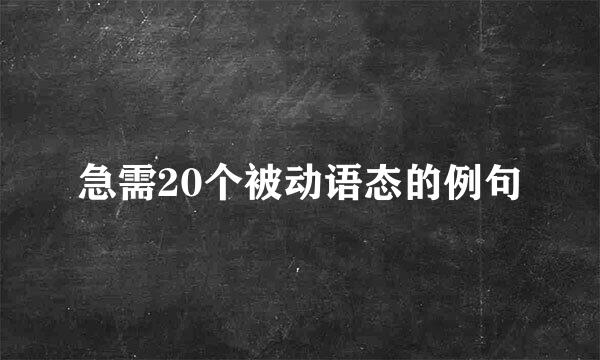 急需20个被动语态的例句