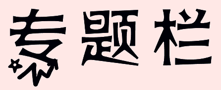 专题栏这几个字用美术字怎么写