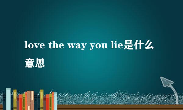 love the way you lie是什么意思