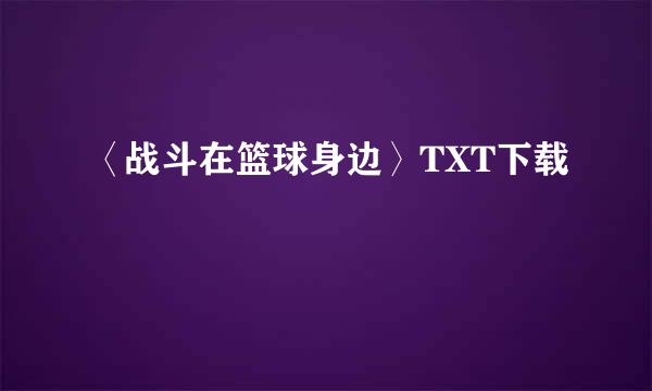 〈战斗在篮球身边〉TXT下载