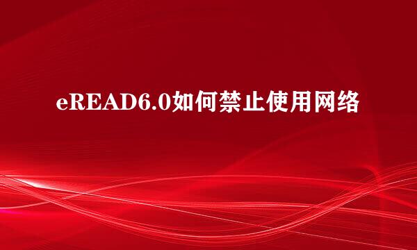 eREAD6.0如何禁止使用网络