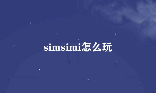 simsimi怎么玩