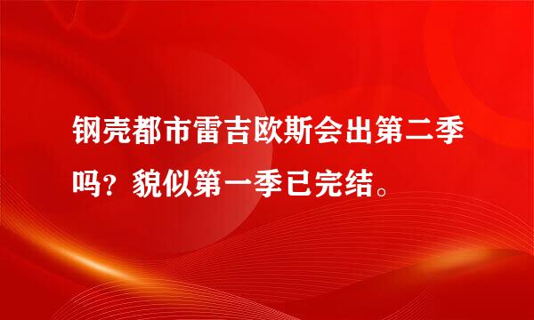 钢壳都市雷吉欧斯会出第二季吗？貌似第一季已完结。