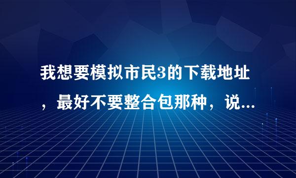 我想要模拟市民3的下载地址，最好不要整合包那种，说什么下载分区不够~