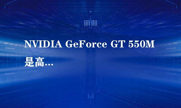 NVIDIA GeForce GT 550M 是高端显卡吗?