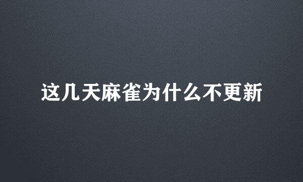 这几天麻雀为什么不更新