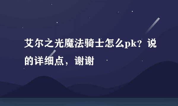 艾尔之光魔法骑士怎么pk？说的详细点，谢谢