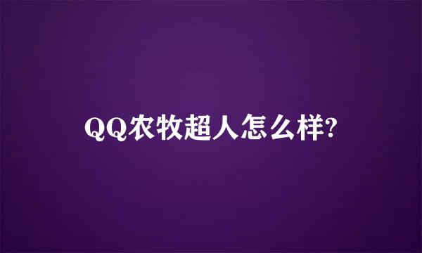 QQ农牧超人怎么样?