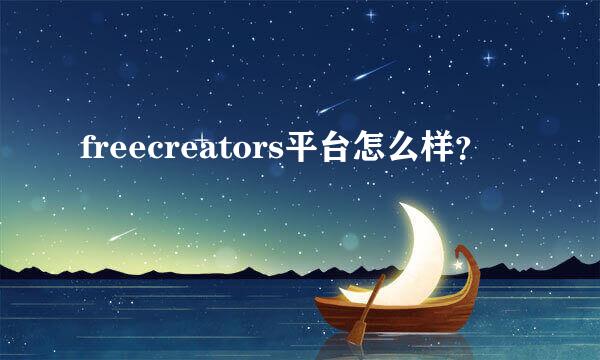 freecreators平台怎么样？