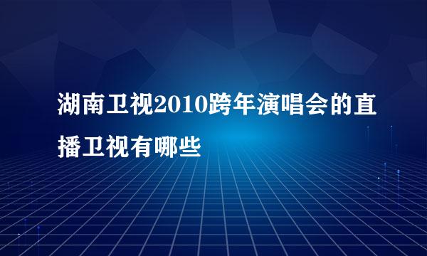 湖南卫视2010跨年演唱会的直播卫视有哪些