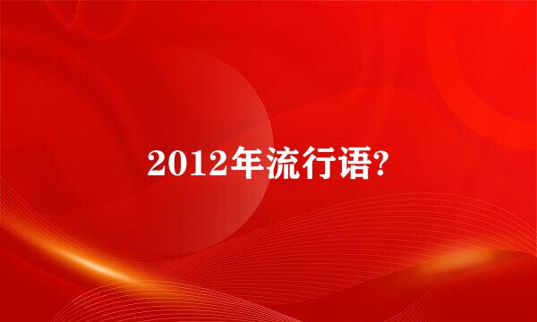 2012年流行语?