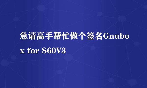 急请高手帮忙做个签名Gnubox for S60V3