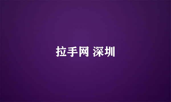 拉手网 深圳