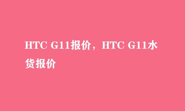 HTC G11报价，HTC G11水货报价