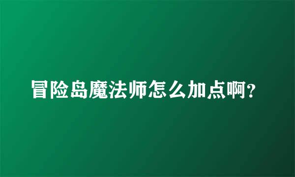 冒险岛魔法师怎么加点啊？