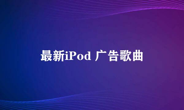 最新iPod 广告歌曲