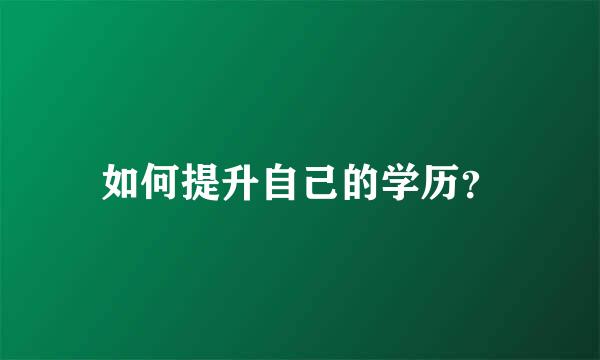 如何提升自己的学历？