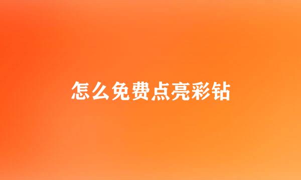 怎么免费点亮彩钻