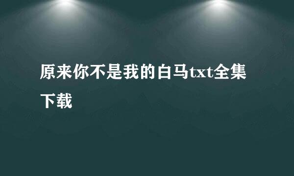 原来你不是我的白马txt全集下载