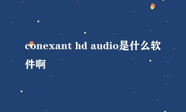 conexant hd audio是什么软件啊