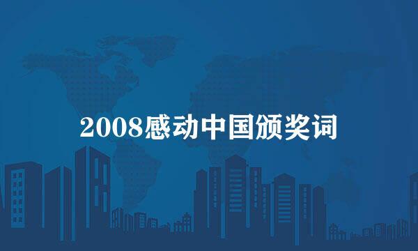 2008感动中国颁奖词