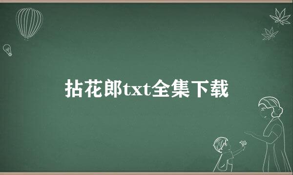 拈花郎txt全集下载