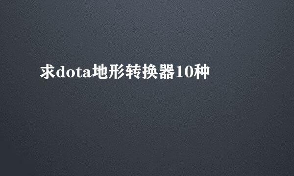 求dota地形转换器10种