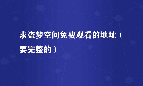 求盗梦空间免费观看的地址（要完整的）