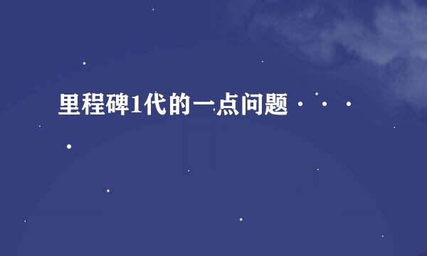 里程碑1代的一点问题····