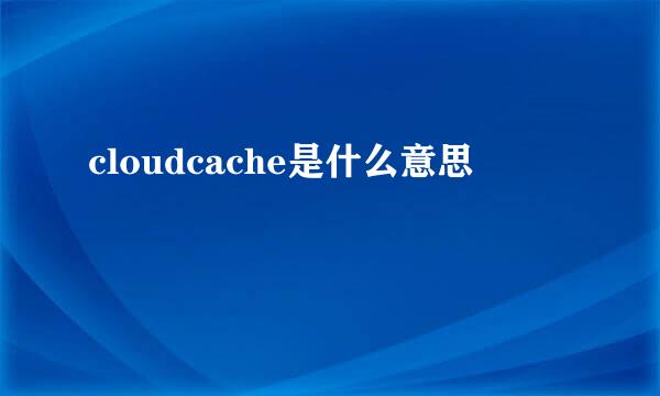 cloudcache是什么意思