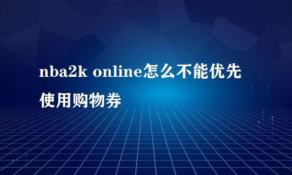 nba2k online怎么不能优先使用购物券