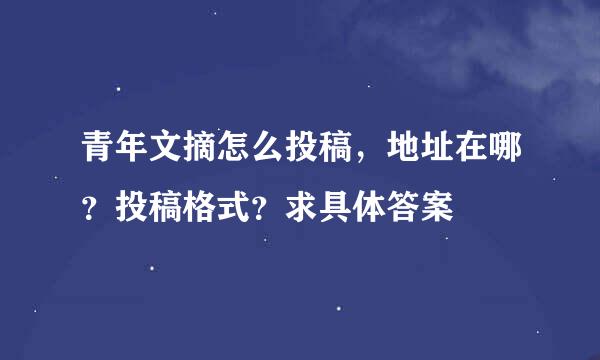 青年文摘怎么投稿，地址在哪？投稿格式？求具体答案