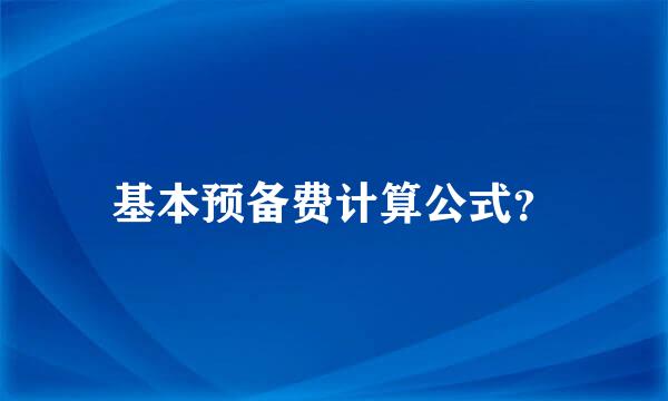 基本预备费计算公式？